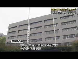 交番で部下に“わいせつ”元警部補を在宅起訴
