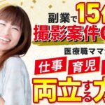 ◇副業で15件の撮影案件GET!医療職ママが仕事・育児・副業を両立する方法👩⚕️📷