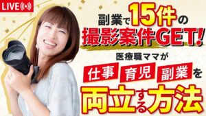 ◇副業で15件の撮影案件GET!医療職ママが仕事・育児・副業を両立する方法👩⚕️📷