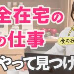 【未経験OK】食の在宅ワークの仕事探し方&おすすめサイト!注意事項も解説!