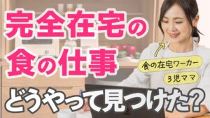 【未経験OK】食の在宅ワークの仕事探し方&おすすめサイト!注意事項も解説!
