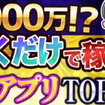 【 おすすめ 副業 】楽勝で稼がせてくれる『最強 アプリ 』ランキングTOP10! ポイ活 は稼げないとと思っている人は後悔します!!【 ポイ活 アプリ 】