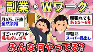 【ガルちゃん有益】【副業・Wワーク】本業だけでは生きていけない…みんながやってるオススメの副業教えて！【ガルちゃん雑談】
