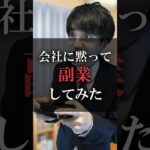 会社に黙って副業してみた