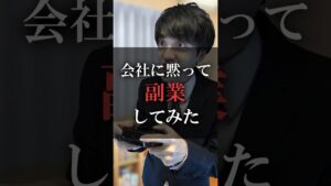 会社に黙って副業してみた