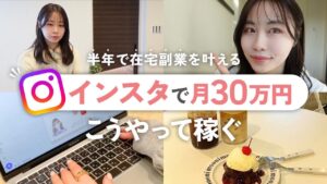 【完全未経験】在宅ワーク開始たった6ヶ月で月30万達成した方法