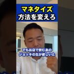 マネタイズ方法を変えろ※社会人必見【竹花貴騎/切り抜き/副業/会社員/社会人】 #shorts #竹花貴騎 #ビジネス