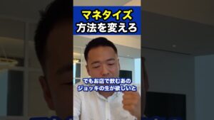マネタイズ方法を変えろ※社会人必見【竹花貴騎/切り抜き/副業/会社員/社会人】 #shorts #竹花貴騎 #ビジネス