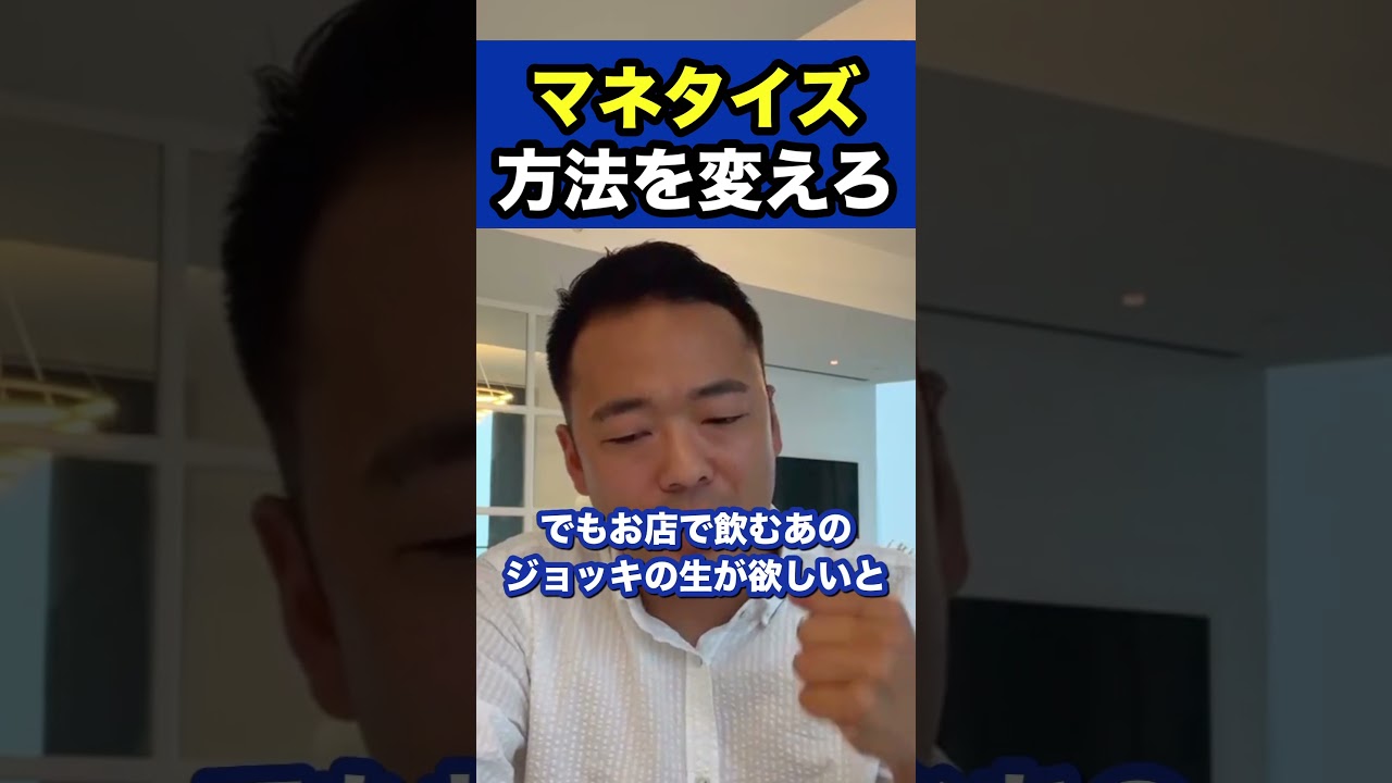 マネタイズ方法を変えろ※社会人必見【竹花貴騎/切り抜き/副業/会社員/社会人】　#shorts #竹花貴騎 #ビジネス