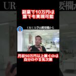 副業や起業する前にお金がないのを理由にする会社員は言い訳してるだけ！【社会人必見です】【竹花貴騎/副業】#shorts