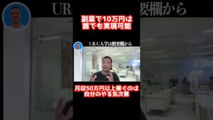 副業や起業する前にお金がないのを理由にする会社員は言い訳してるだけ!【社会人必見です】【竹花貴騎/副業】#shorts