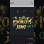 1,000万円達成‼️#投資 #副業 #shorts #バイナリーオプションリー #バイナリーオプション #fx #お金 #貯金 #fire