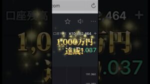1,000万円達成‼️#投資 #副業 #shorts #バイナリーオプションリー #バイナリーオプション #fx #お金 #貯金 #fire