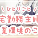 【作業音あり/在宅勤務主婦のひとりごと】仕事の様子や作業環境についてゆるっと話しています!在宅ワーク/動画編集/節約/貯金/投資/主婦