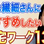 【隠れ繊細さん】おすすめの在宅ワーク13選 【HSS型HSPのあなたへ】