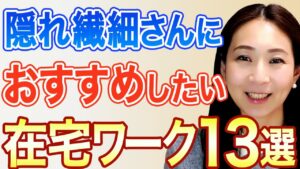 【隠れ繊細さん】おすすめの在宅ワーク13選 【HSS型HSPのあなたへ】