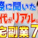【実際に聞いてみた】50代が本当にやっている在宅副業7選!初心者にもおすすめ!