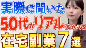 【実際に聞いてみた】50代が本当にやっている在宅副業7選!初心者にもおすすめ!
