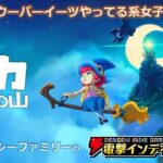 【ミカと魔女の山】副業でウーバーイーツやってる系女子（魔女）【電撃インディー】