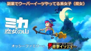 【ミカと魔女の山】副業でウーバーイーツやってる系女子(魔女)【電撃インディー】