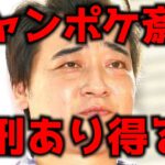 ジャンポケ斎藤在宅起訴、実刑あり得るか?