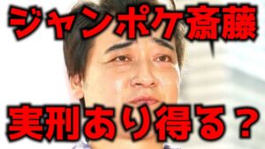ジャンポケ斎藤在宅起訴、実刑あり得るか?