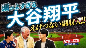 頭が良すぎる大谷翔平 えげつない副収入!