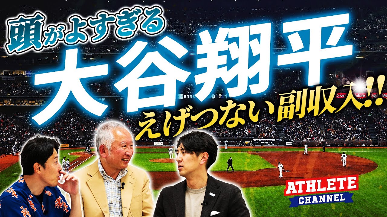 頭が良すぎる大谷翔平 えげつない副収入！