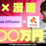 【AI×漫画】AIで漫画制作&副収入!初心者でも月○○万稼げる方法