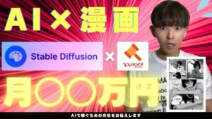 【AI×漫画】AIで漫画制作&副収入!初心者でも月○○万稼げる方法