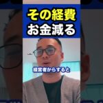 その経費お金減る※社会人必見【竹花貴騎/切り抜き/副業/会社員/社会人】 #shorts #竹花貴騎 #ビジネス