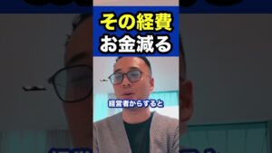 その経費お金減る※社会人必見【竹花貴騎/切り抜き/副業/会社員/社会人】　#shorts #竹花貴騎 #ビジネス