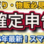 【ヤバい!】2025年確定申告の期限まであと20日❗️スマホでらくらく簡単なタックスナップとタイアップセミナー開催