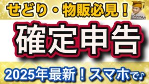 【ヤバい!】2025年確定申告の期限まであと20日❗️スマホでらくらく簡単なタックスナップとタイアップセミナー開催
