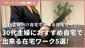 30代主婦におすすめの自宅で出来る在宅ワーク5選