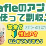 【女性向け在宅ワーク】Wafleは安全?副収入アプリの仕組みと稼ぎ方を解説!