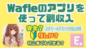 【女性向け在宅ワーク】Wafleは安全?副収入アプリの仕組みと稼ぎ方を解説!