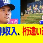 大谷副収入、桁違い過ぎるww