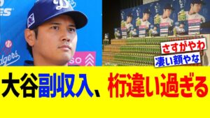 大谷副収入、桁違い過ぎるww