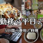 【食費3万|低収入】在宅ワークの平日ごはん【一人暮らしの食生活】