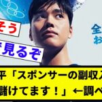【多すぎや！！！】大谷翔平「スポンサーの副収入だけで100億儲けてます！」←調べた結果【プロ野球反応集】【2chスレ】【なんG】