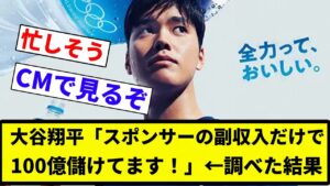 【多すぎや!!!】大谷翔平「スポンサーの副収入だけで100億儲けてます!」←調べた結果【プロ野球反応集】【2chスレ】【なんG】