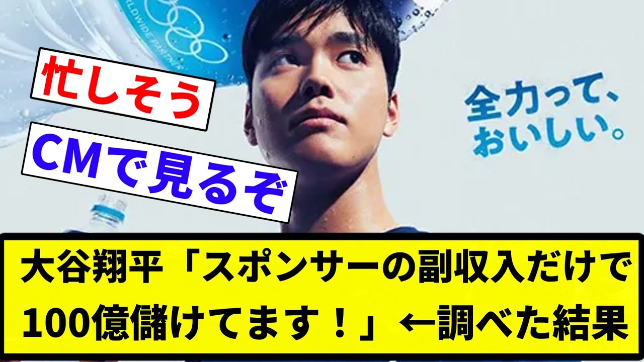 【多すぎや！！！】大谷翔平「スポンサーの副収入だけで100億儲けてます！」←調べた結果【プロ野球反応集】【2chスレ】【なんG】