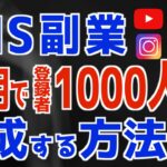 【SNS副業で成功するには必須】1ヶ月で登録者1000人達成する方法