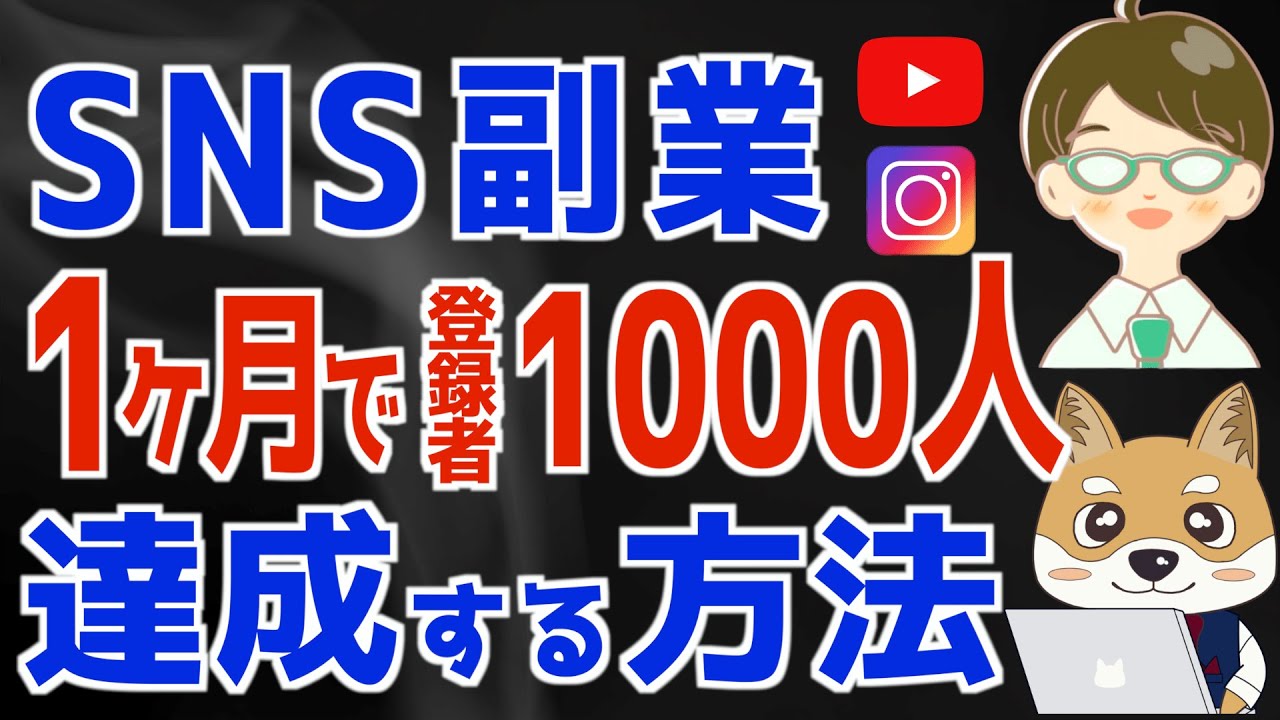 【SNS副業で成功するには必須】1ヶ月で登録者1000人達成する方法