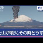 富士山噴火、その時どうする? 降灰30cm未満は「在宅避難」【スーパーJチャンネル】(2025年3月21日)