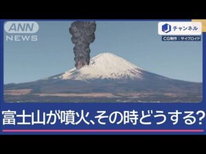 富士山噴火、その時どうする？　降灰30cm未満は「在宅避難」【スーパーJチャンネル】(2025年3月21日)
