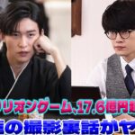 『トリリオンゲーム』の興行収入が17.6億円を記録！目黒蓮と佐野勇斗による副音声上映が熱狂を巻き起こす―撮影の裏側やアドリブの秘密を余すところなく解剖！【毎日の興収アップデート3/17】