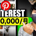 【2025年最新副業】フォロワー0人でも毎日お金を稼げる最新のPinterest戦略とは?