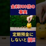普通預金に置きっぱなしは損!?金利上昇の今やるべきこと  #老後資金 #家計管理 #お金の知識